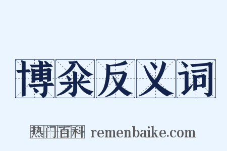 博籴反义词是什么意思的图片